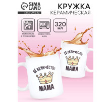 Кружка керамическая «Её величество мама», 320 мл