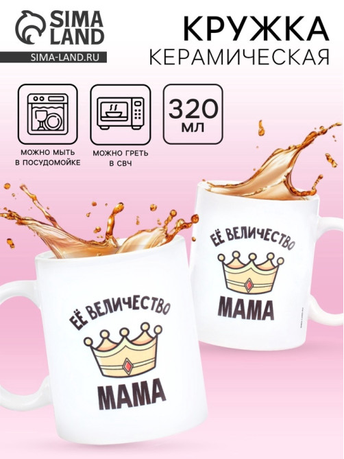 Кружка керамическая «Её величество мама», 320 мл