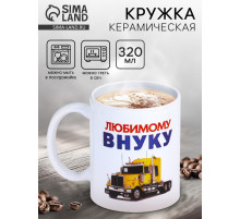 Кружка чайная керамическая «Любимому внуку», 320 мл