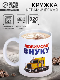 Кружка чайная керамическая «Любимому внуку», 320 мл