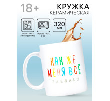 Кружка керамическая «Меня всё...», 320 мл, 18+