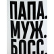 Кружка чайная керамическая «Папа, муж, босс», 320 мл