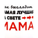 Кружка керамическая «Самая лучшая на свете мама», 320 мл