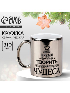 Кружка новогодняя керамическая «Время творить чудеса», 310 мл