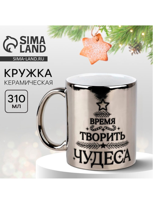 Кружка новогодняя керамическая «Время творить чудеса», 310 мл