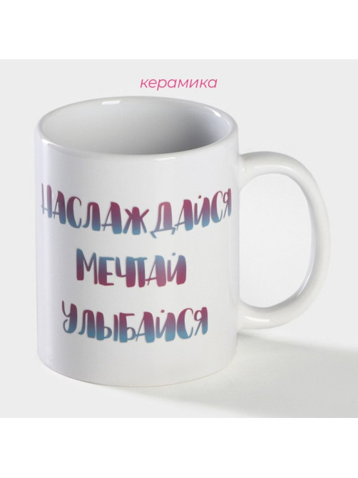 Кружка чайная хамелеон «Наслаждайся. Мечтай. Улыбайся», 350 мл