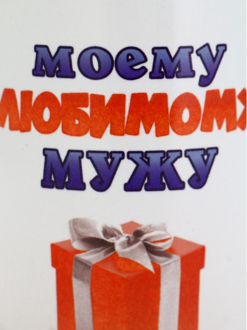 Кружка чайная керамическая «Моему любимому мужу», 320 мл