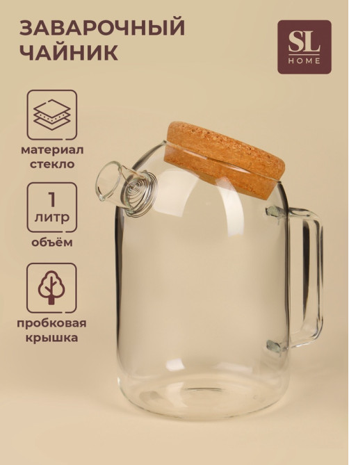 Чайник SL-Home «Эко», 1 л, 18×11×17.5, с пробковой крышкой, стекло, прозрачный
