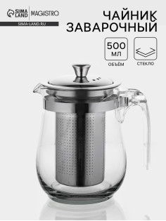 Чайник заварочный Magistro «Шейди», 500 мл, с металлическим ситом и крышкой, боросиликатное стекло, прозрачный