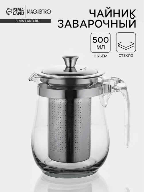 Чайник заварочный Magistro «Шейди», 500 мл, с металлическим ситом и крышкой, боросиликатное стекло, прозрачный