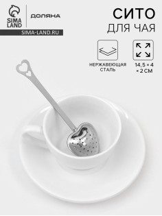 Ситечко для чая Доляна «Сердце», 14.5×4 см, нержавеющая сталь, серебристое