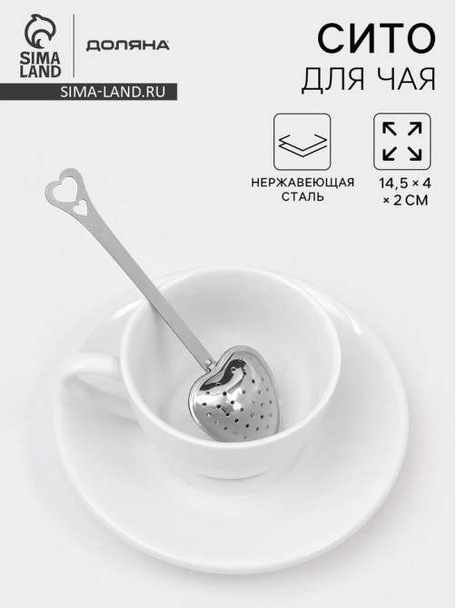 Ситечко для чая Доляна «Сердце», 14.5×4 см, нержавеющая сталь, серебристое