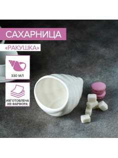Сахарница Magistro «Ракушка», 330 мл, фарфор, белая