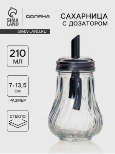 Сахарница Доляна «Перелив», 210 мл, 13.5×7 см, с дозатором, стекло