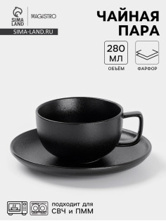 Чайная пара Magistro Carbon, 2 предмета: чашка 280 мл, блюдце d=16.5 см, фарфор, чёрная
