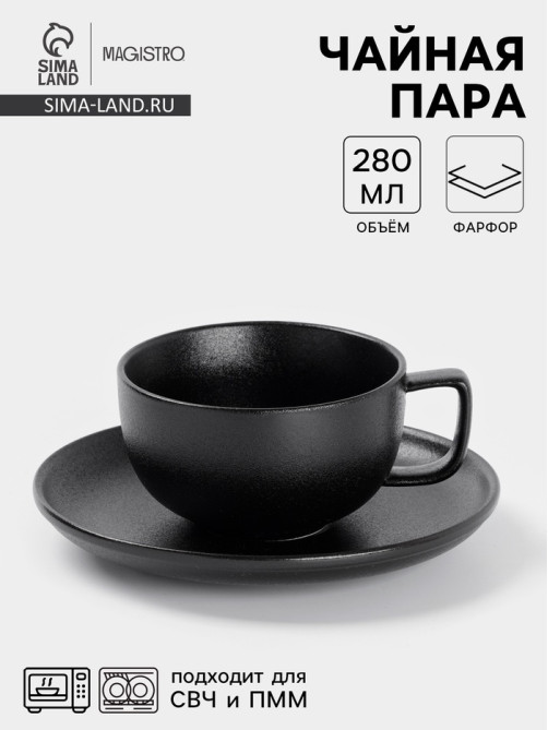 Чайная пара Magistro Carbon, 2 предмета: чашка 280 мл, блюдце d=16.5 см, фарфор, чёрная
