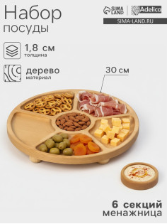 Менажница Adelica «Фортуна», 6 секций, на ножках с соусницей, d=30 см, 70 мл, дерево берёза
