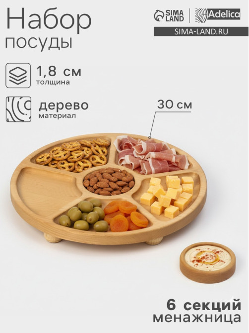 Менажница Adelica «Фортуна», 6 секций, на ножках с соусницей, d=30 см, 70 мл, дерево берёза