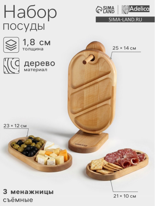 Набор деревянных менажниц и сервировочных досок на подставке Adelica, 3 шт., 25×14 см, 23×12 см, 21×10 см