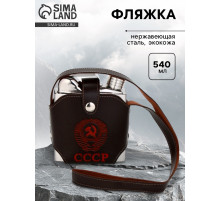 Фляжка «СССР», нержавеющая сталь, чехол, 540 мл