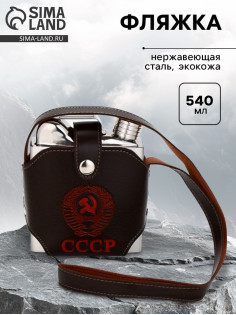 Фляжка «СССР», нержавеющая сталь, чехол, 540 мл