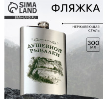 Фляжка «Душевной рыбалки», 300 мл, серебристая