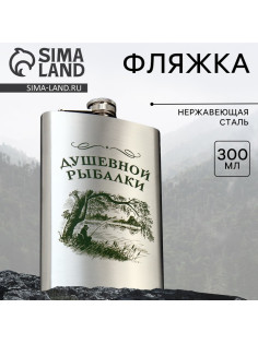 Фляжка «Душевной рыбалки», 300 мл, серебристая
