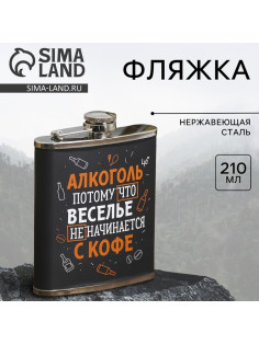 Фляжка «Алкоголь», 210 мл