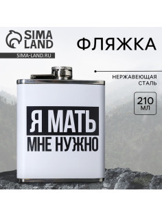 Фляжка «Я мать», 210 мл