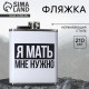 Фляжка «Я мать», 210 мл