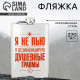 Фляжка «Я не пью», 270 мл, серебристая