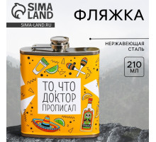Фляжка «То, что доктор прописал», 210 мл