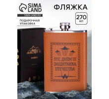 Фляжка «Защитнику. 23 февраля», нержавеющая сталь, 270 мл, 9 oz
