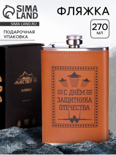 Фляжка «Защитнику. 23 февраля», нержавеющая сталь, 270 мл, 9 oz