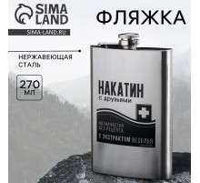 Фляжка «Накатин», 270 мл