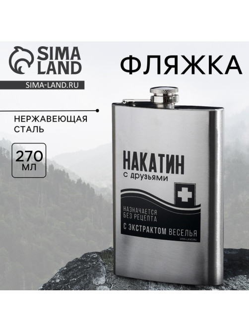Фляжка «Накатин», 270 мл
