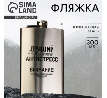 Фляжка «Лучший мужской антистресс», 300 мл