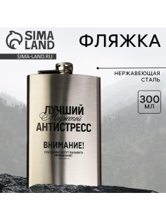 Фляжка «Лучший мужской антистресс», 300 мл