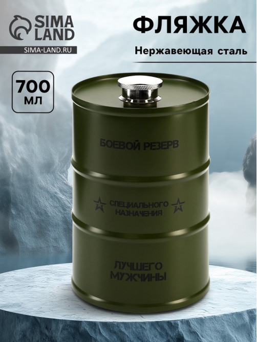 Фляжка «Боевой резерв», нержавеющая сталь, 700 мл, 25 oz