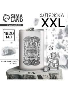 Фляжка XXL «Большая удача», 1920 мл, серебристая