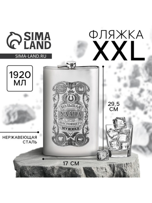 Фляжка XXL «Большая удача», 1920 мл, серебристая