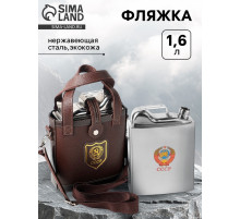 Фляжка «СССР», нержавеющая сталь, чехол, 1600 мл