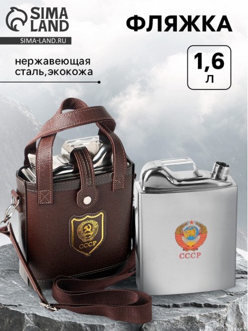 Фляжка «СССР», нержавеющая сталь, чехол, 1600 мл