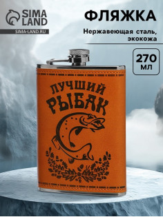 Фляжка «Рыбак», нержавеющая сталь, 270 мл, 9 oz