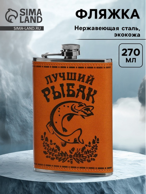 Фляжка «Рыбак», нержавеющая сталь, 270 мл, 9 oz