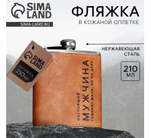 Фляжка «Настоящий мужчина», 210 мл