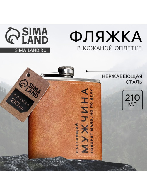 Фляжка «Настоящий мужчина», 210 мл