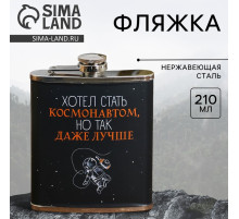Фляжка «Хотел стать космонавтом», 210 мл