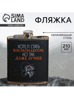 Фляжка «Хотел стать космонавтом», 210 мл