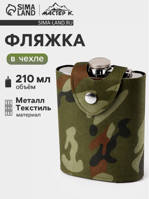 Фляжка Мастер К «Майор», 210 мл, в чехле, подарочная, армейская, 7 oz, нержавеющая сталь, зелёная